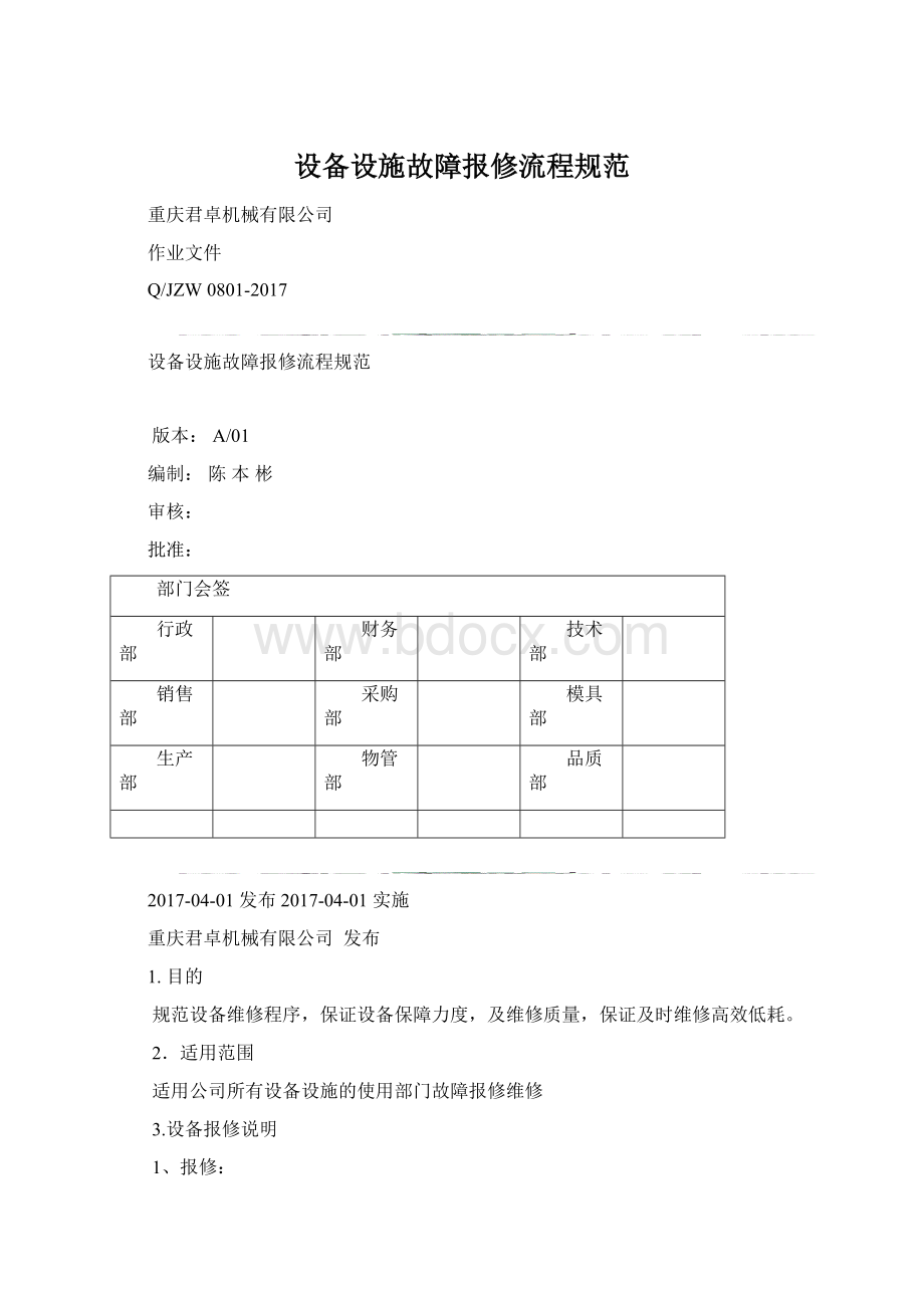 设备设施故障报修流程规范.docx_第1页