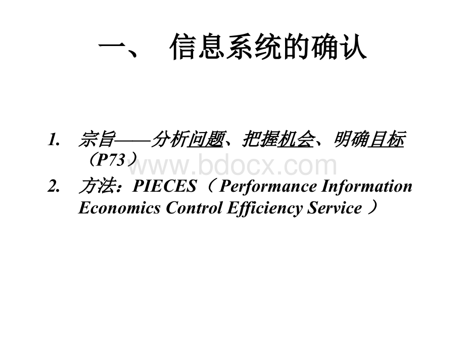 管理信息系统-第章信息系统分析及其技术PPT格式课件下载.ppt_第3页