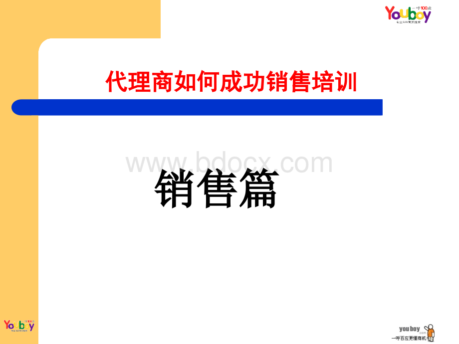 代理商如何成功销售培训.ppt_第2页