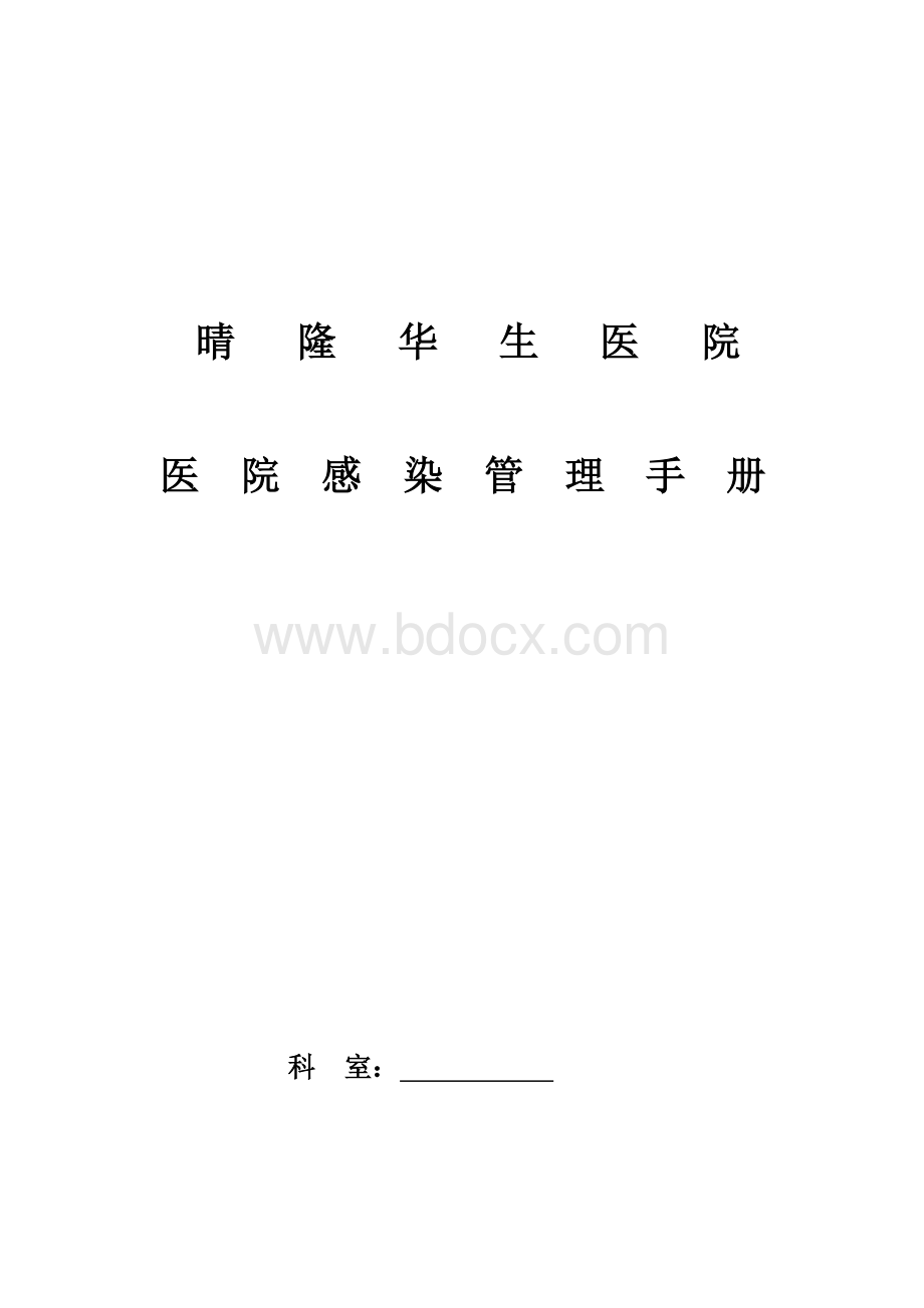 院感手册.docx_第1页