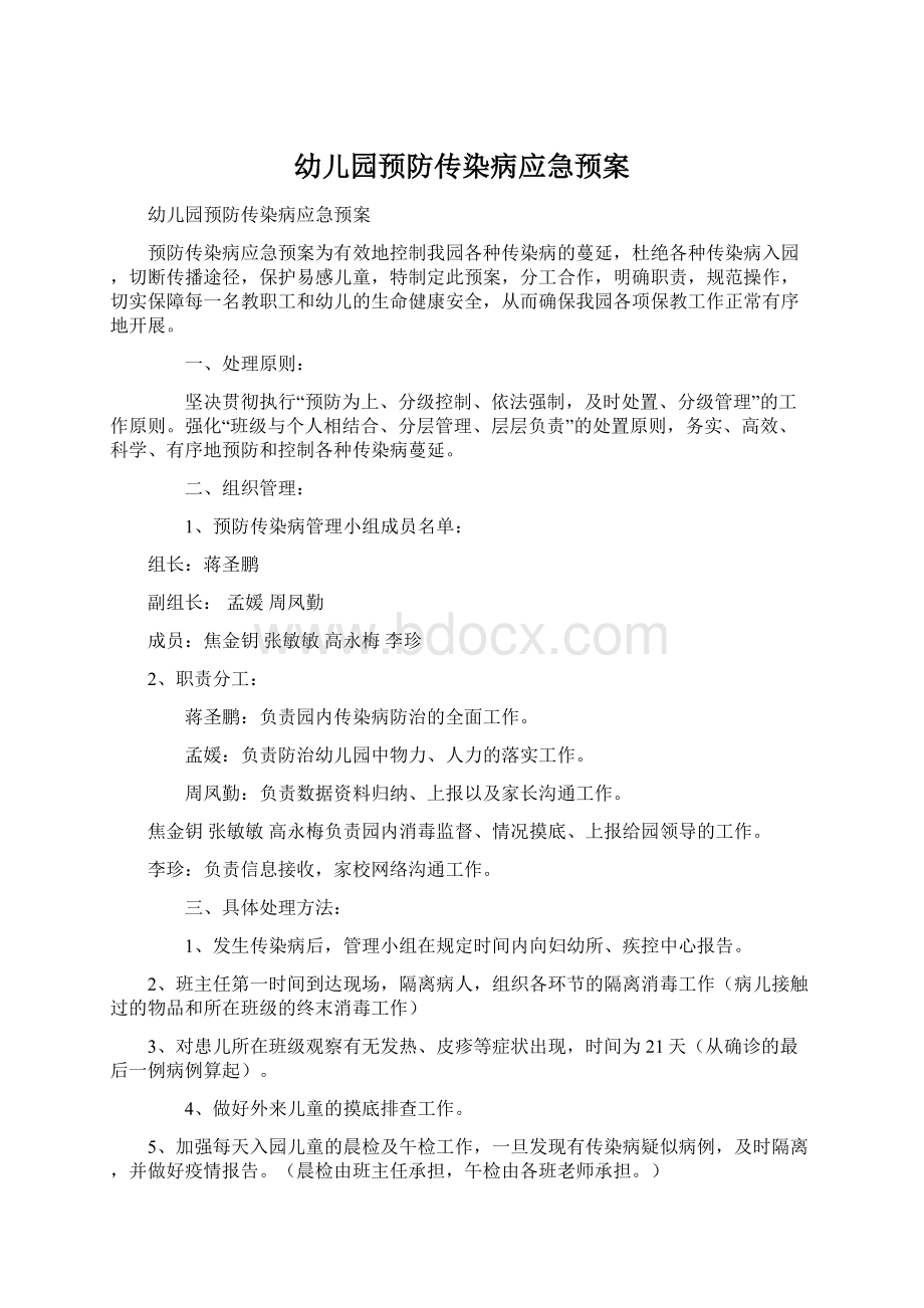 幼儿园预防传染病应急预案Word下载.docx