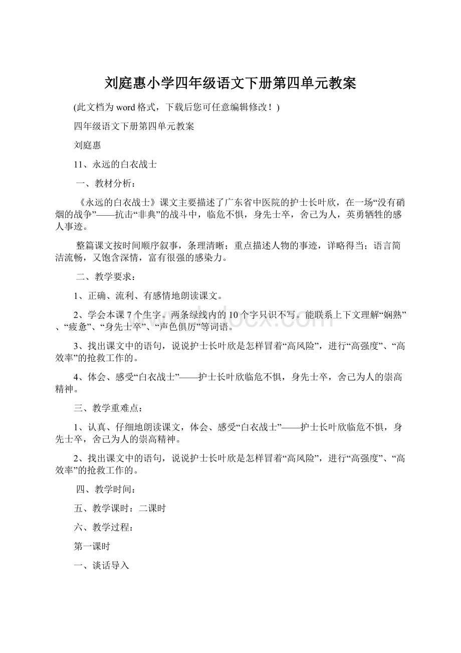 刘庭惠小学四年级语文下册第四单元教案.docx