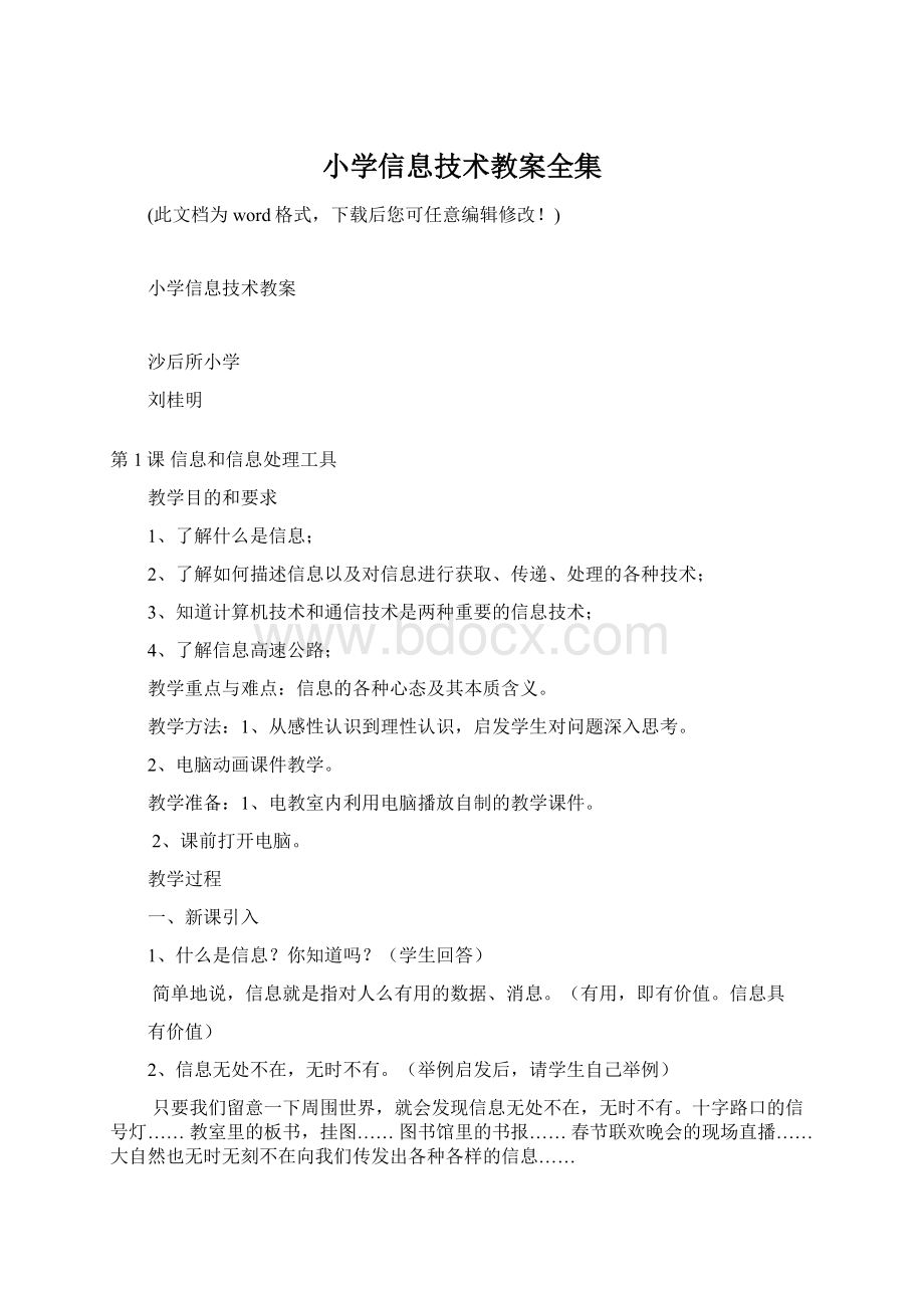 小学信息技术教案全集Word文档下载推荐.docx_第1页