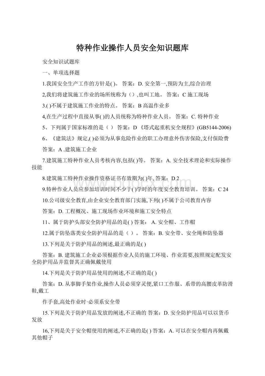 特种作业操作人员安全知识题库Word格式.docx_第1页