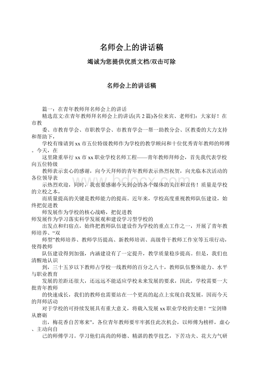 名师会上的讲话稿Word格式文档下载.docx