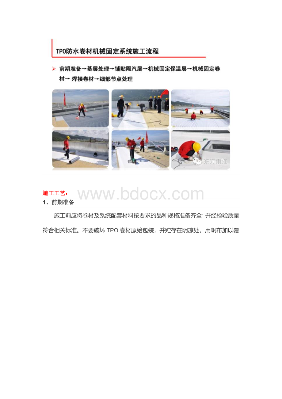 TPO防水卷材的应用及施工工艺Word文档格式.docx_第3页