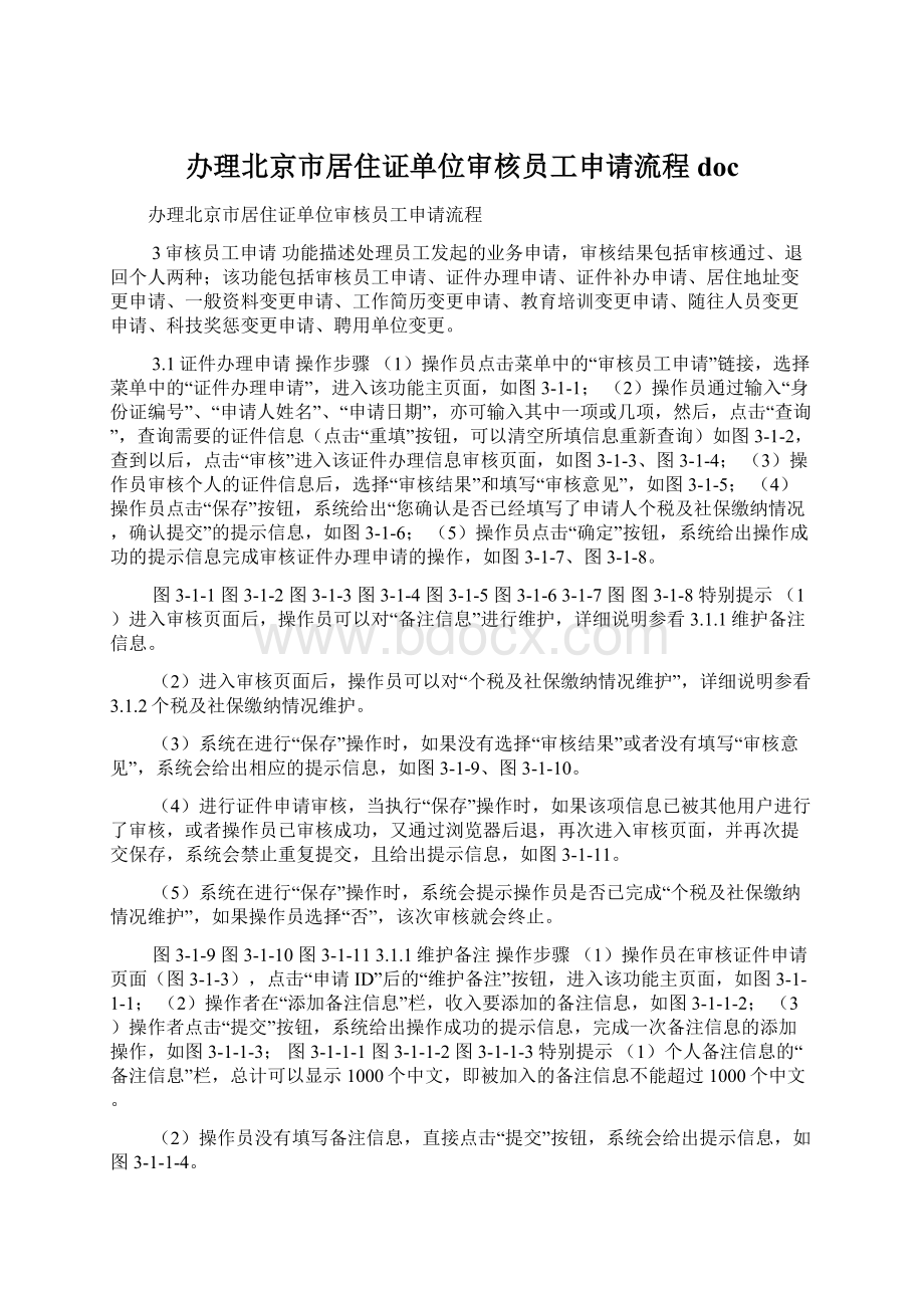 办理北京市居住证单位审核员工申请流程doc.docx_第1页