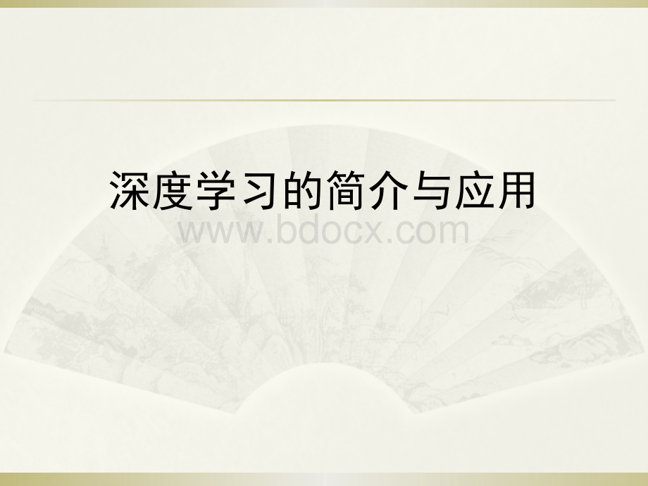 深度学习的基本理论与方法PPT文件格式下载.pptx