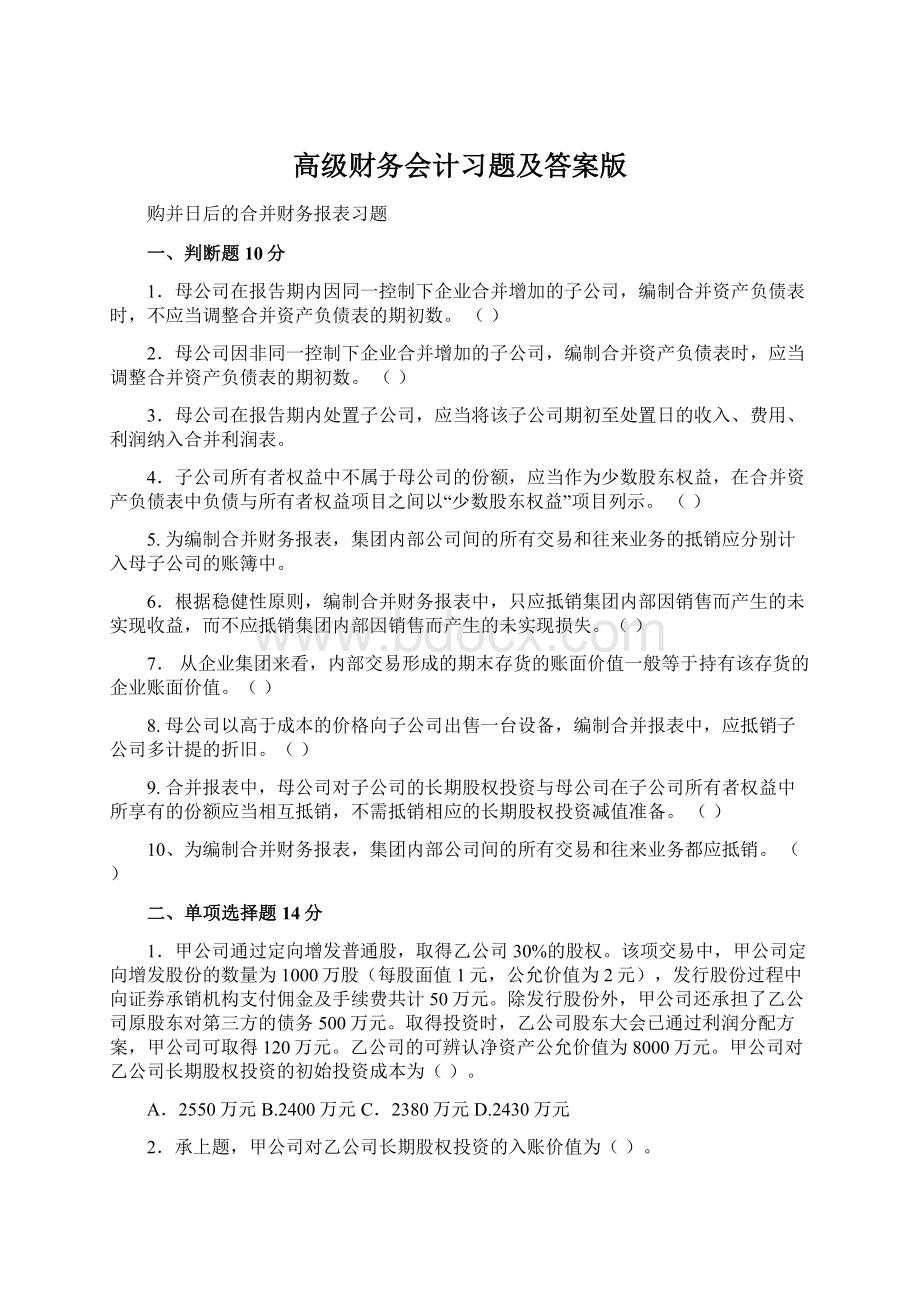 高级财务会计习题及答案版Word下载.docx