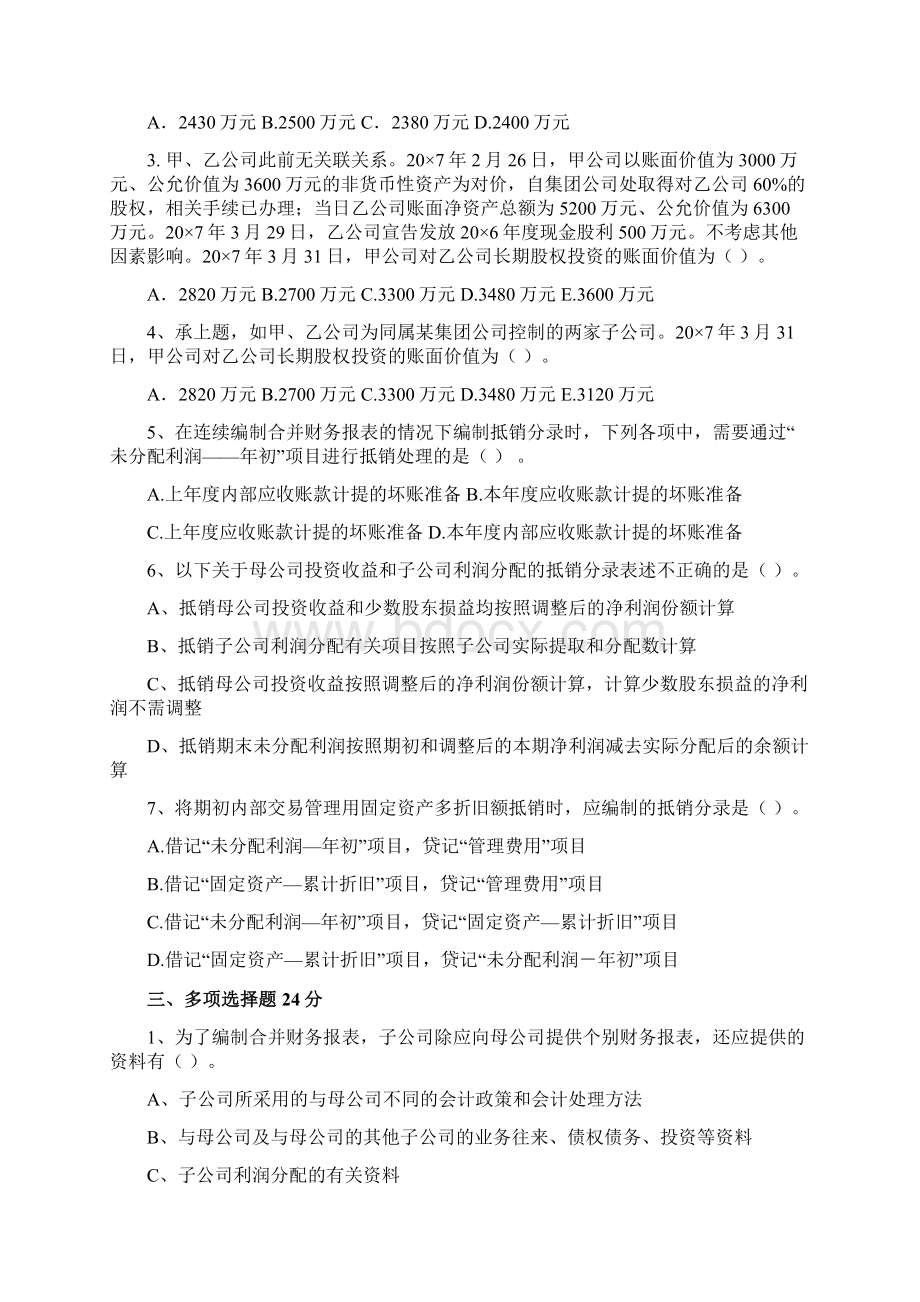 高级财务会计习题及答案版.docx_第2页