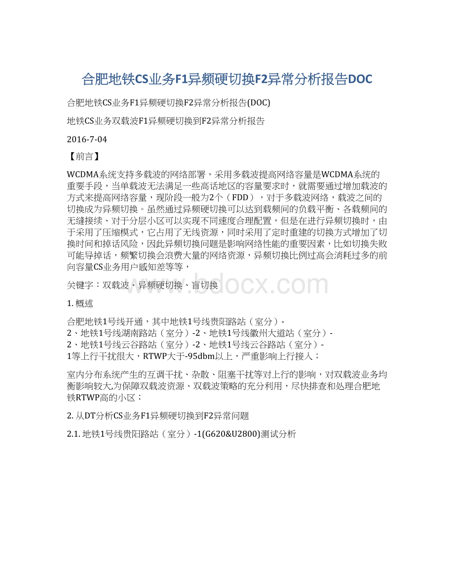 合肥地铁CS业务F1异频硬切换F2异常分析报告DOCWord文档下载推荐.docx_第1页