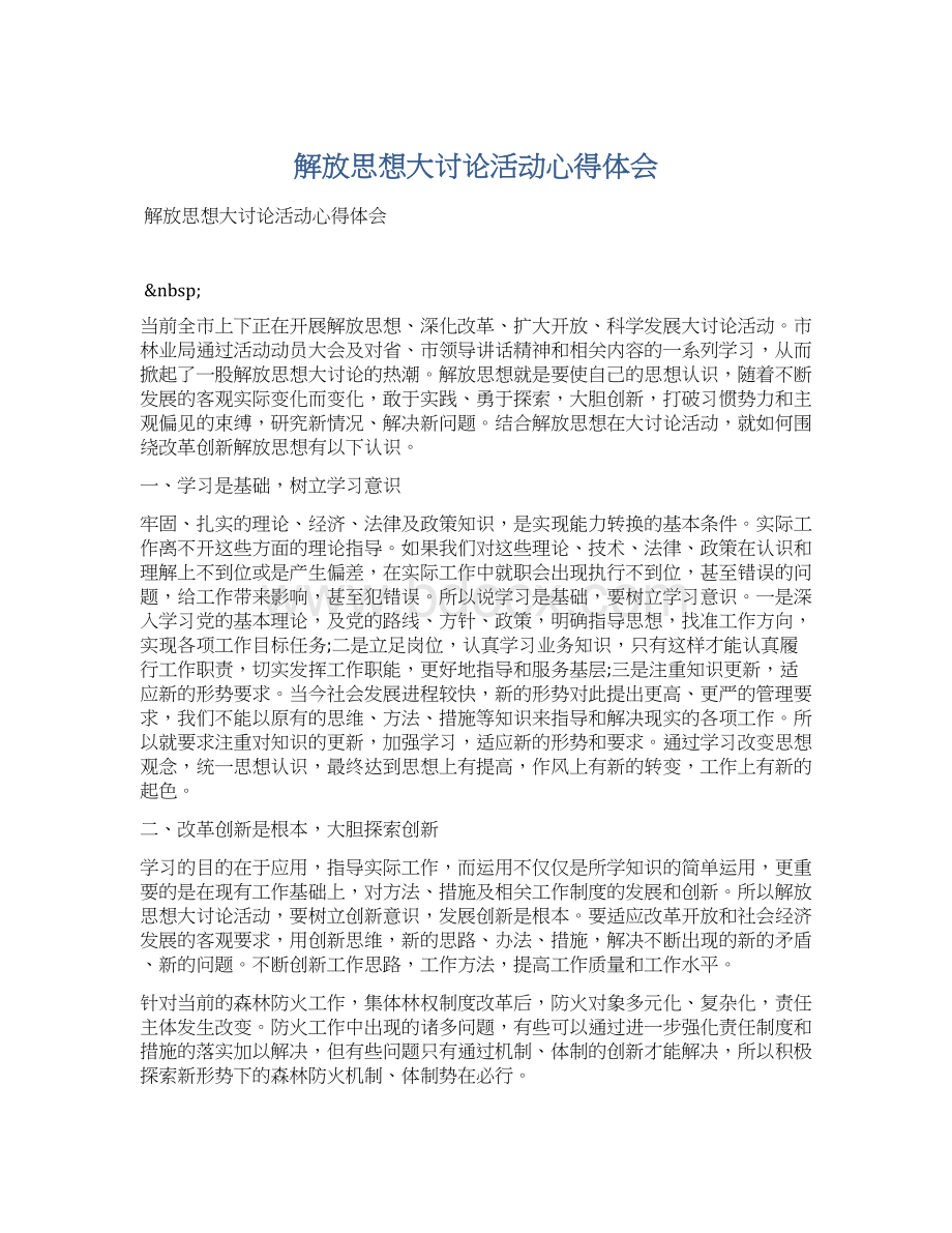 解放思想大讨论活动心得体会Word文件下载.docx