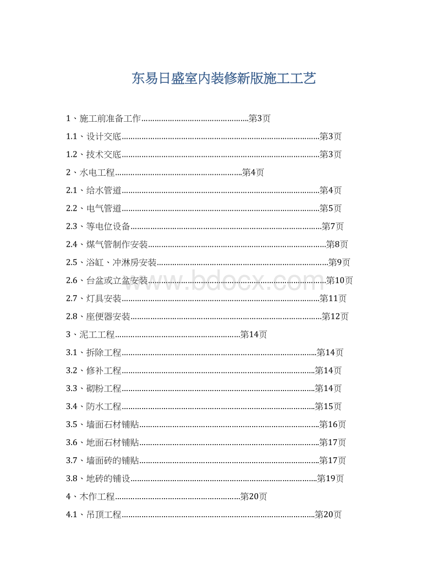 东易日盛室内装修新版施工工艺.docx_第1页