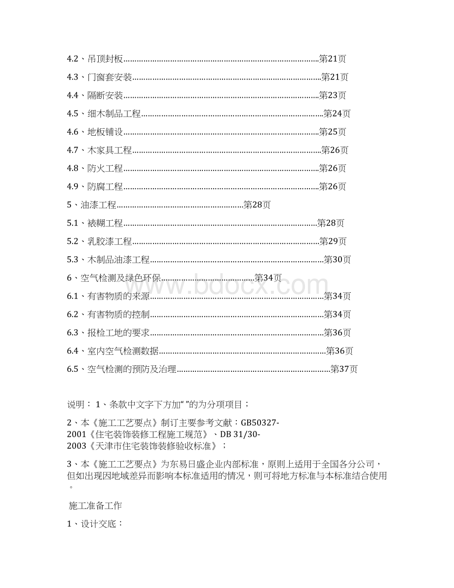 东易日盛室内装修新版施工工艺.docx_第2页