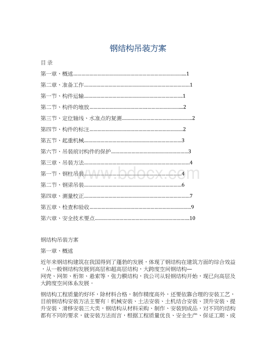 钢结构吊装方案Word文件下载.docx