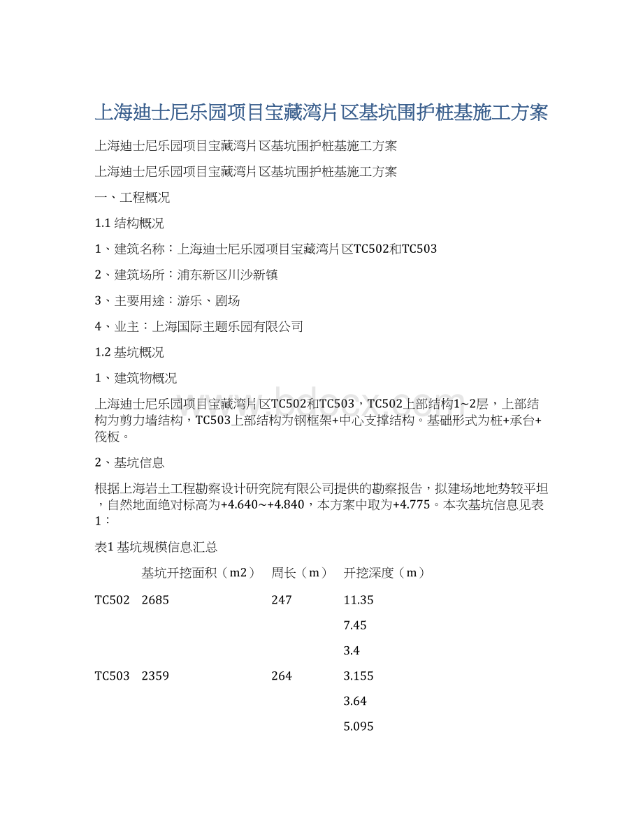 上海迪士尼乐园项目宝藏湾片区基坑围护桩基施工方案.docx