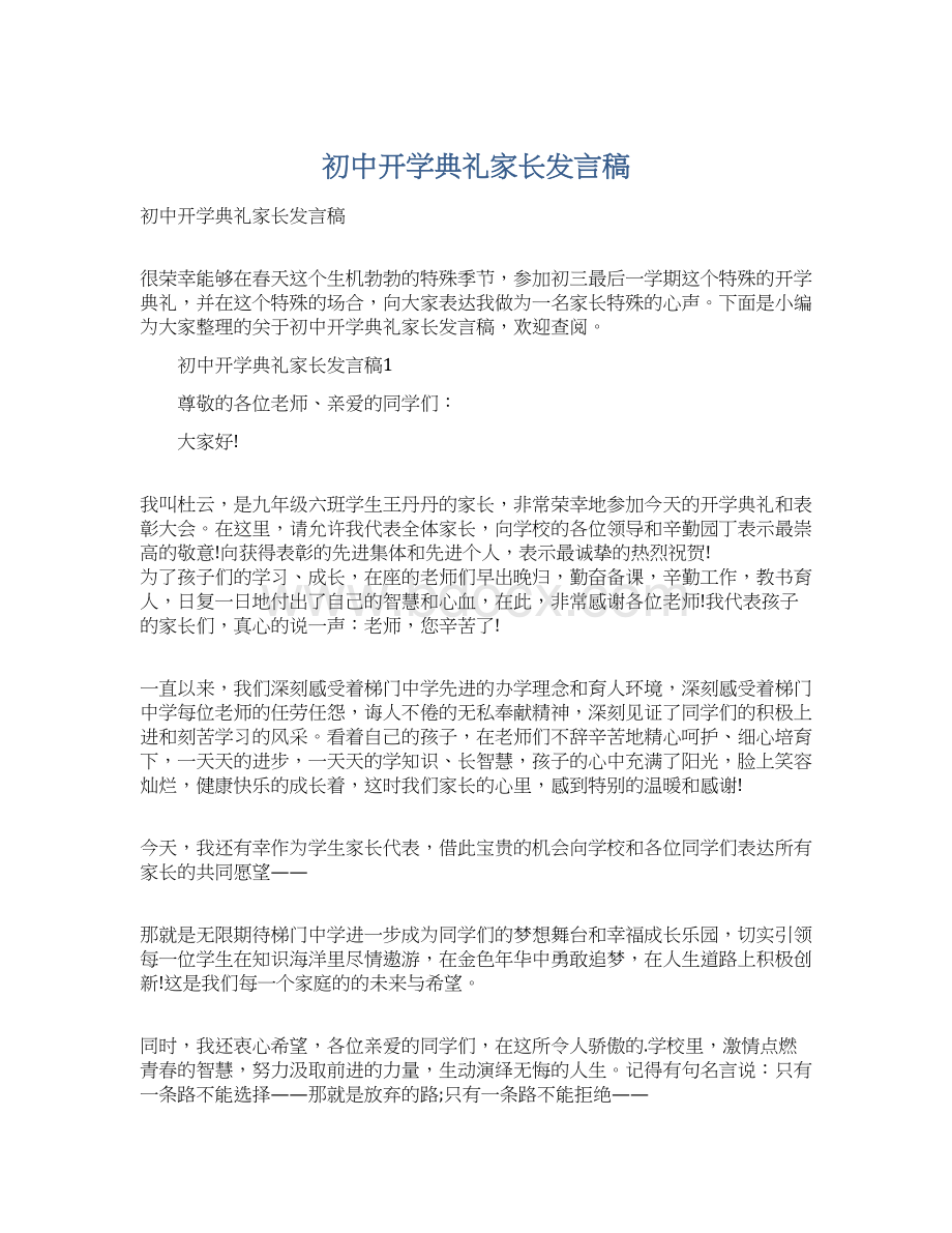 初中开学典礼家长发言稿Word格式.docx_第1页