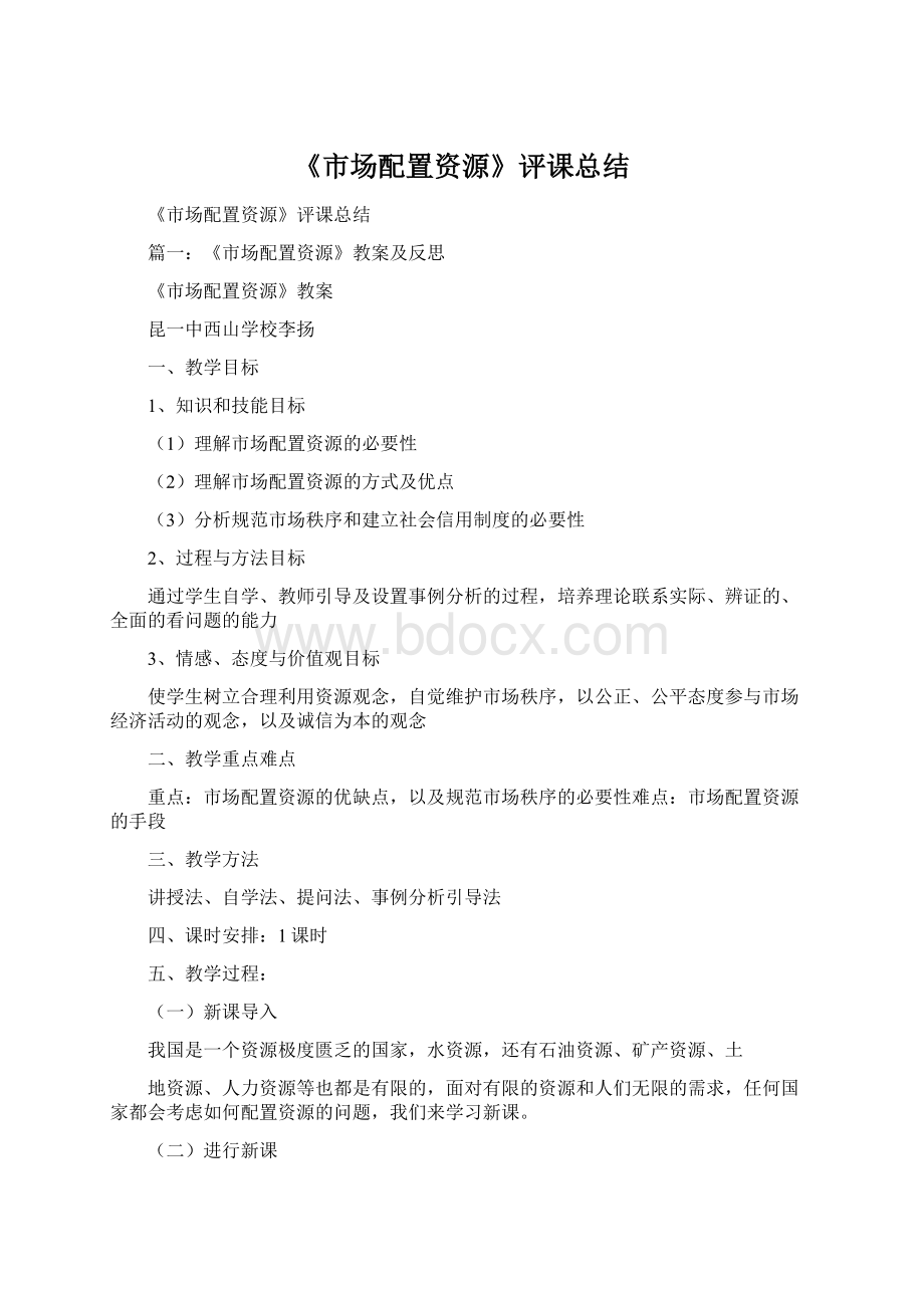 《市场配置资源》评课总结Word格式文档下载.docx