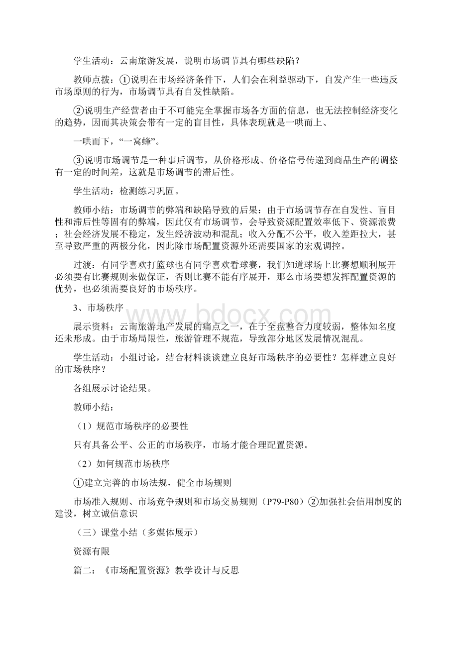 《市场配置资源》评课总结Word格式文档下载.docx_第3页