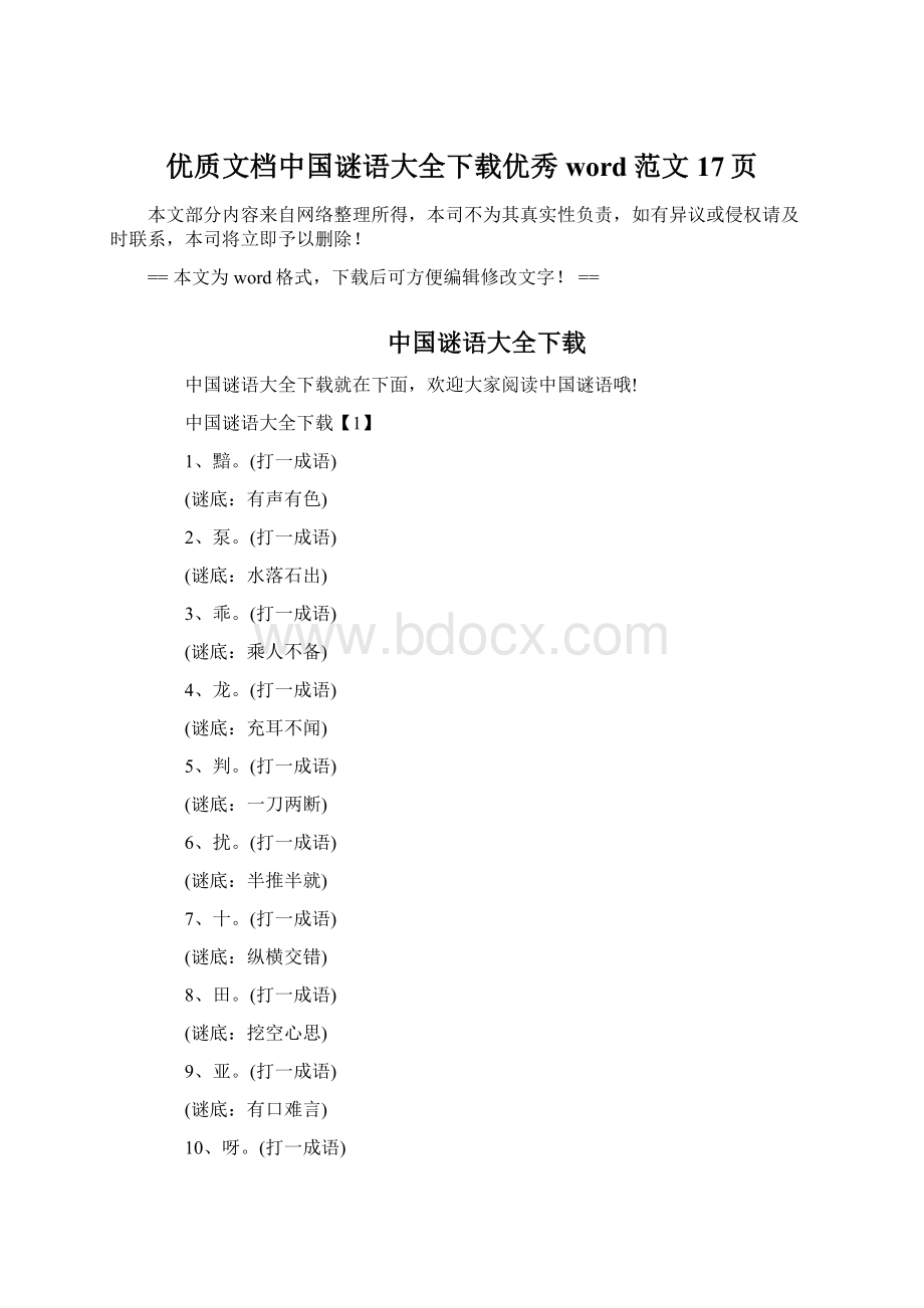 优质文档中国谜语大全下载优秀word范文 17页.docx