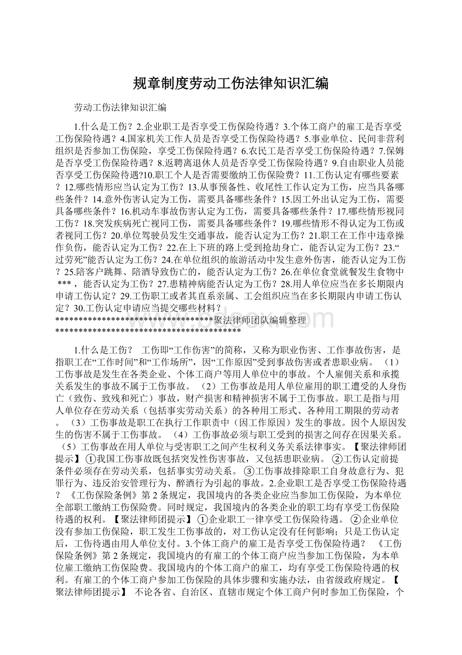 规章制度劳动工伤法律知识汇编Word下载.docx