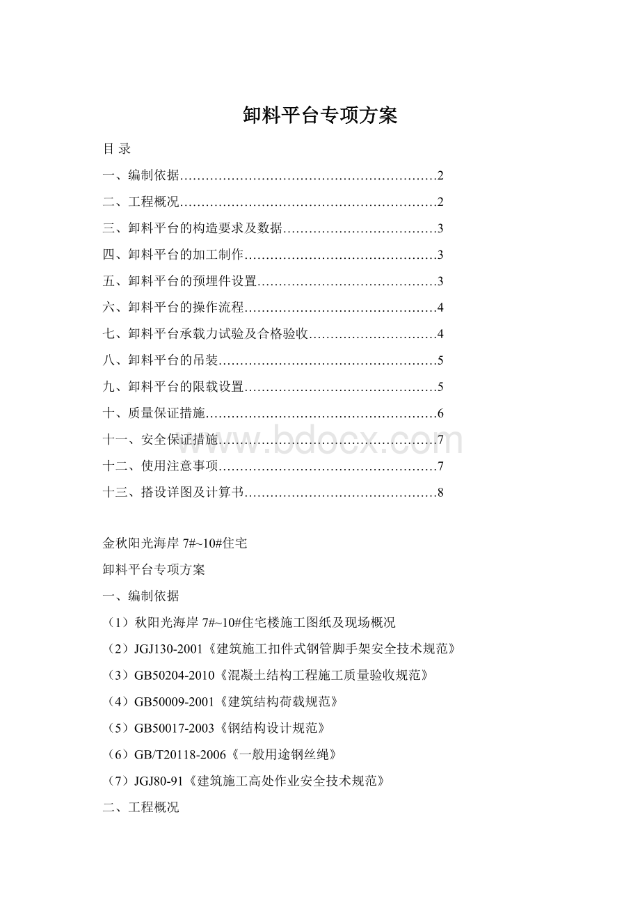 卸料平台专项方案Word文档格式.docx