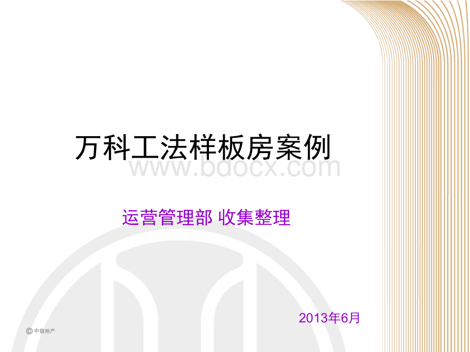 万科工法样板房案例PPT课件下载推荐.ppt_第1页