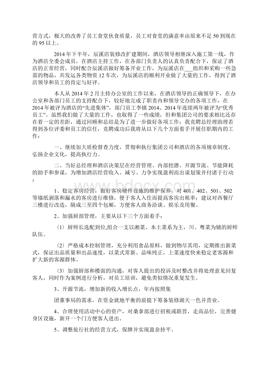 大酒店总经理助理竞聘演讲辞精选多篇.docx_第2页