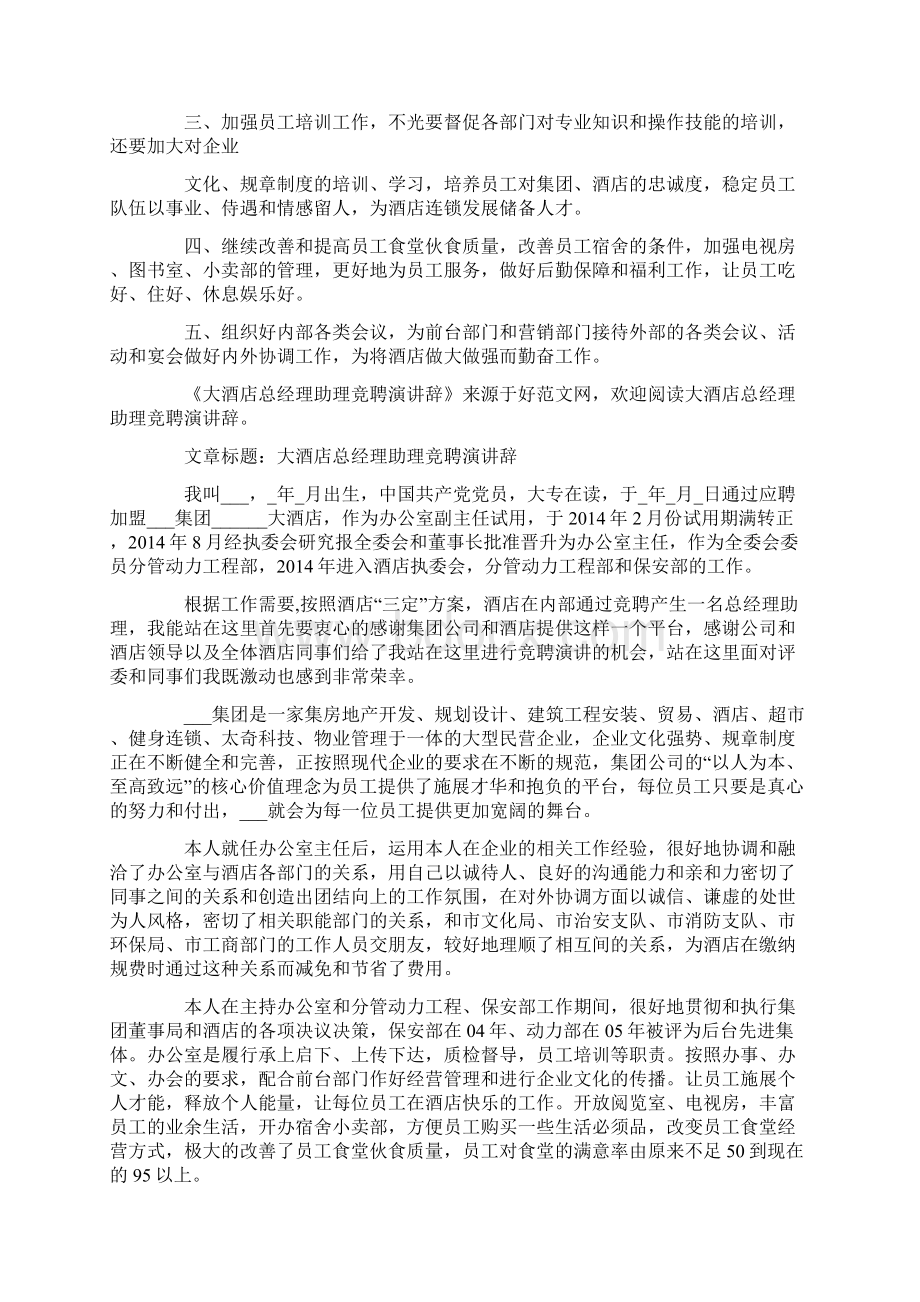 大酒店总经理助理竞聘演讲辞精选多篇.docx_第3页