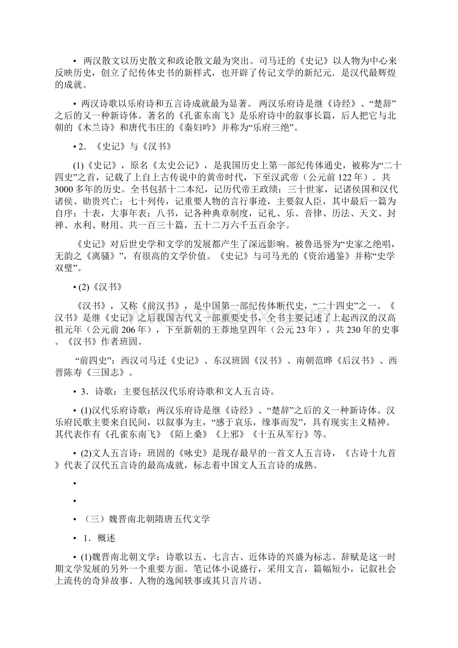 串讲第四模块文化素养三中外文学常识Word文件下载.docx_第2页