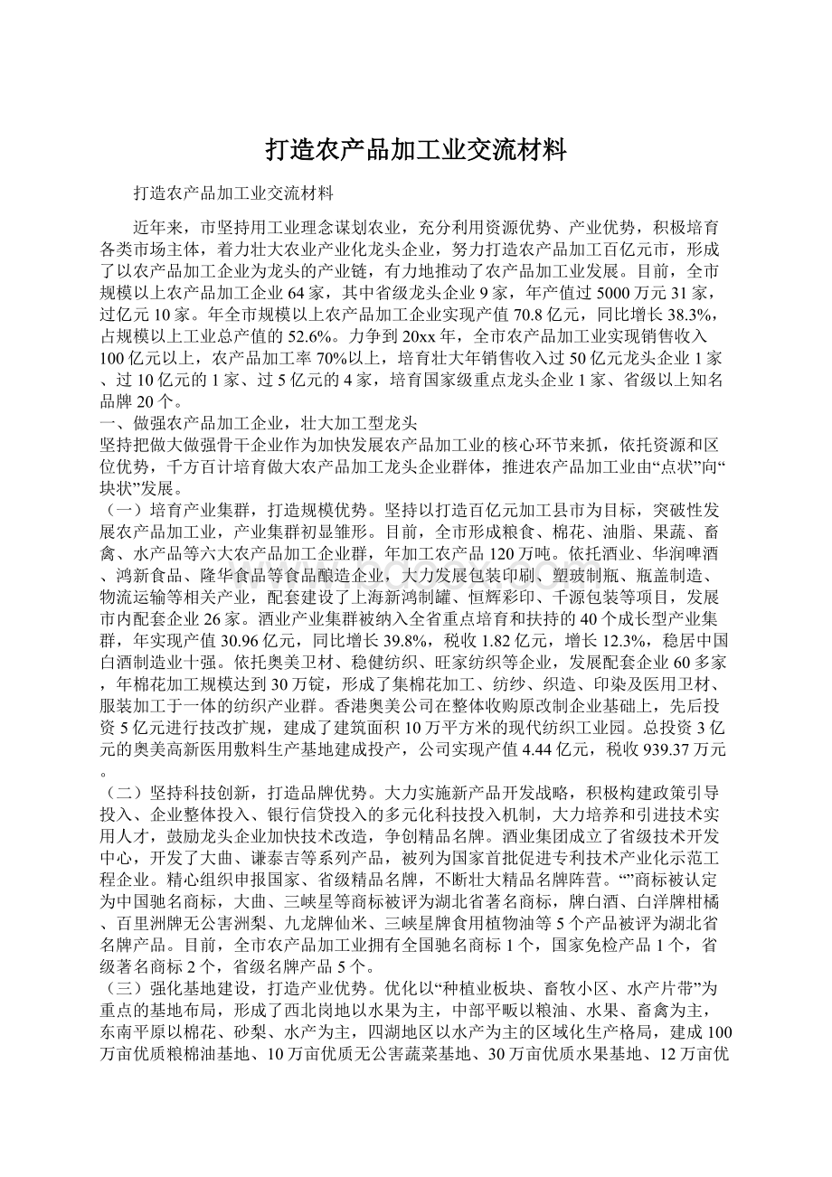 打造农产品加工业交流材料Word文档格式.docx_第1页