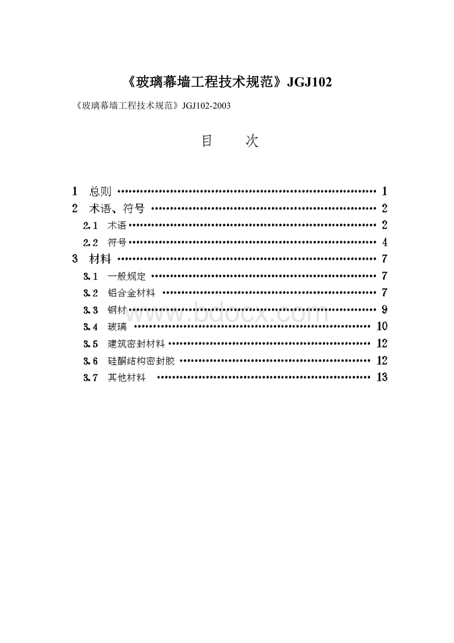 《玻璃幕墙工程技术规范》JGJ102文档格式.docx