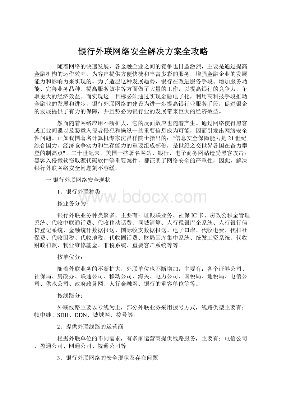 银行外联网络安全解决方案全攻略.docx