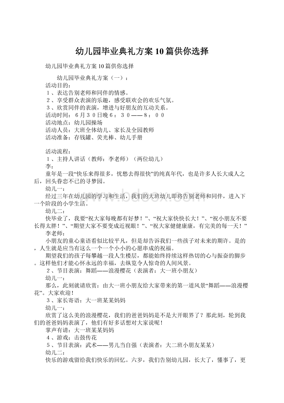 幼儿园毕业典礼方案10篇供你选择Word文档格式.docx