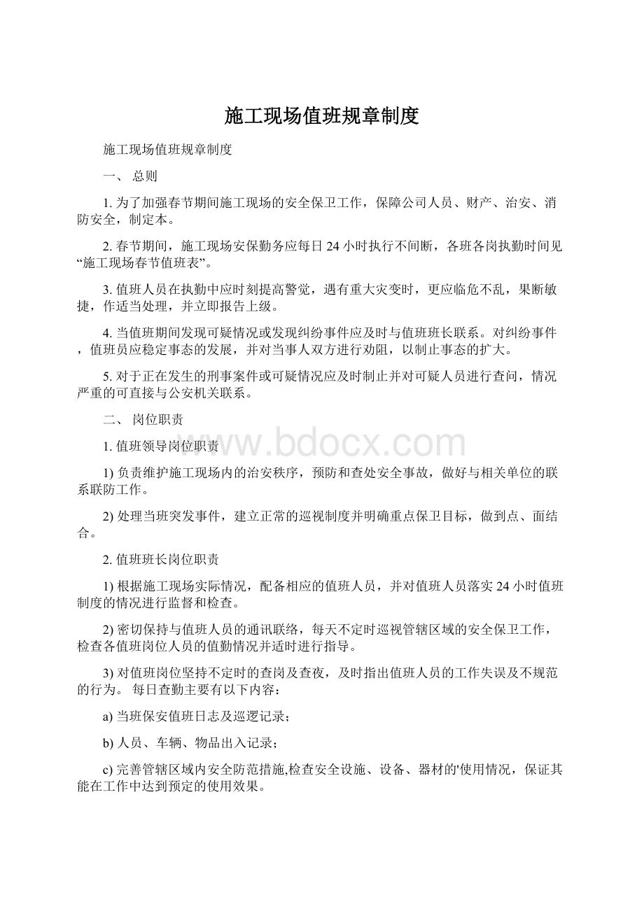 施工现场值班规章制度Word文件下载.docx_第1页