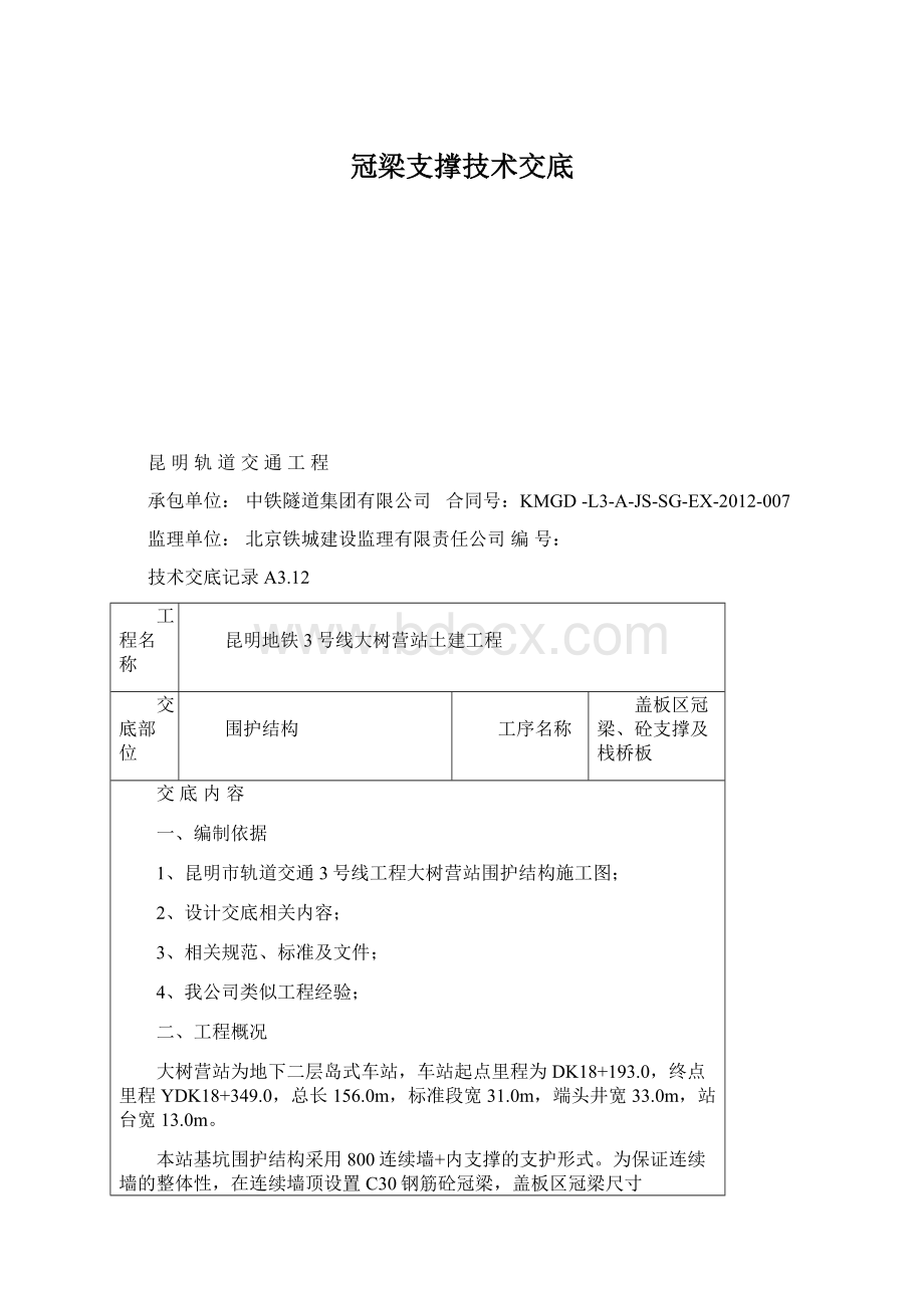 冠梁支撑技术交底.docx_第1页