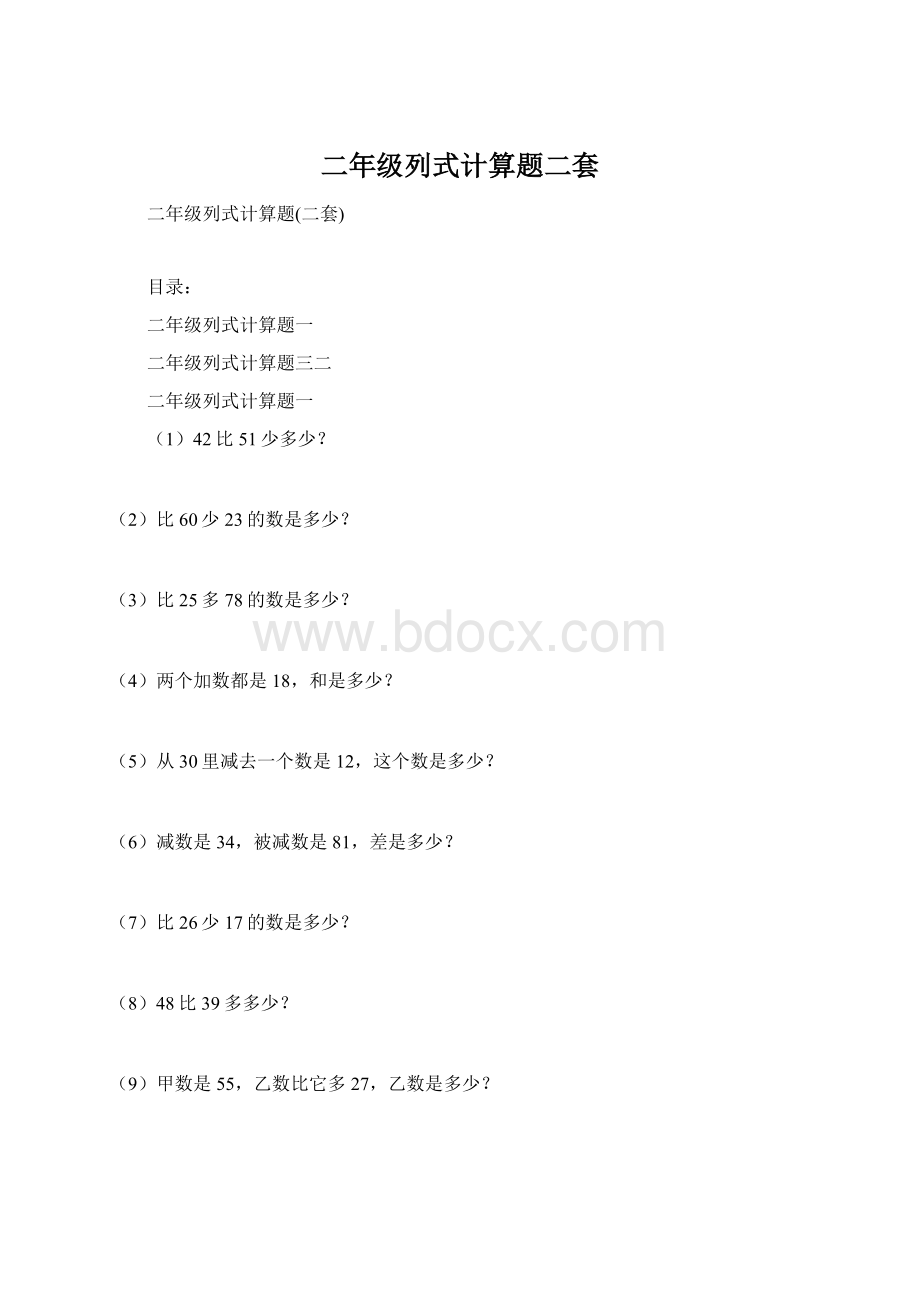 二年级列式计算题二套Word文件下载.docx_第1页