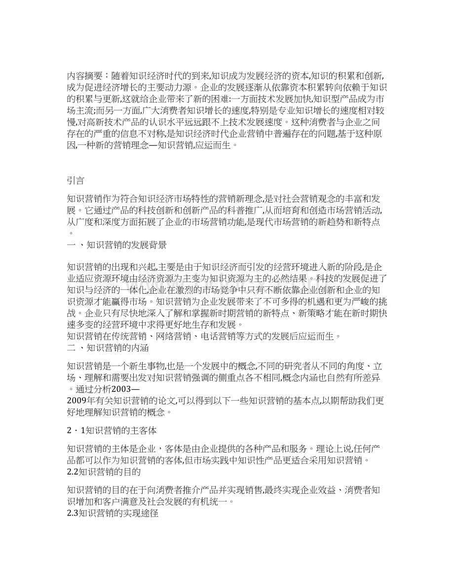 新型知识营销理念对现代企业的发展投资机遇Word下载.docx_第2页