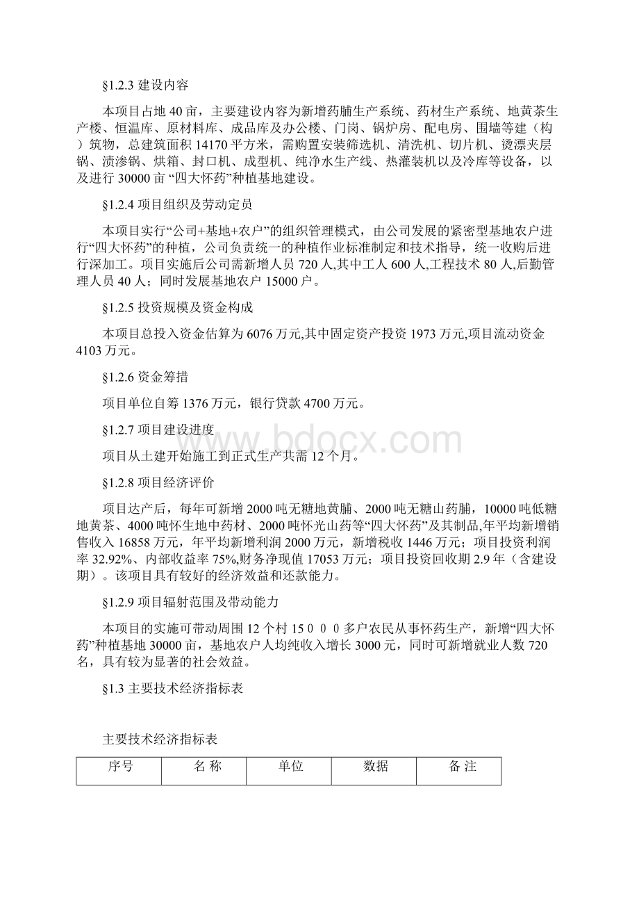 四大怀药深加工及3万亩种植基地建设项目可行性研究报告Word格式.docx_第3页