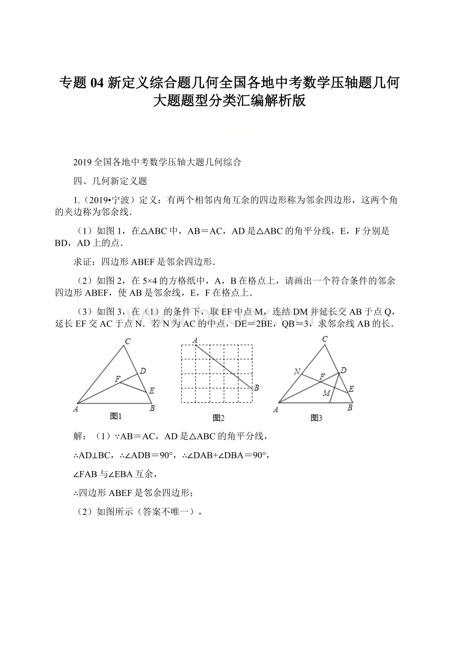 专题04 新定义综合题几何全国各地中考数学压轴题几何大题题型分类汇编解析版.docx_第1页