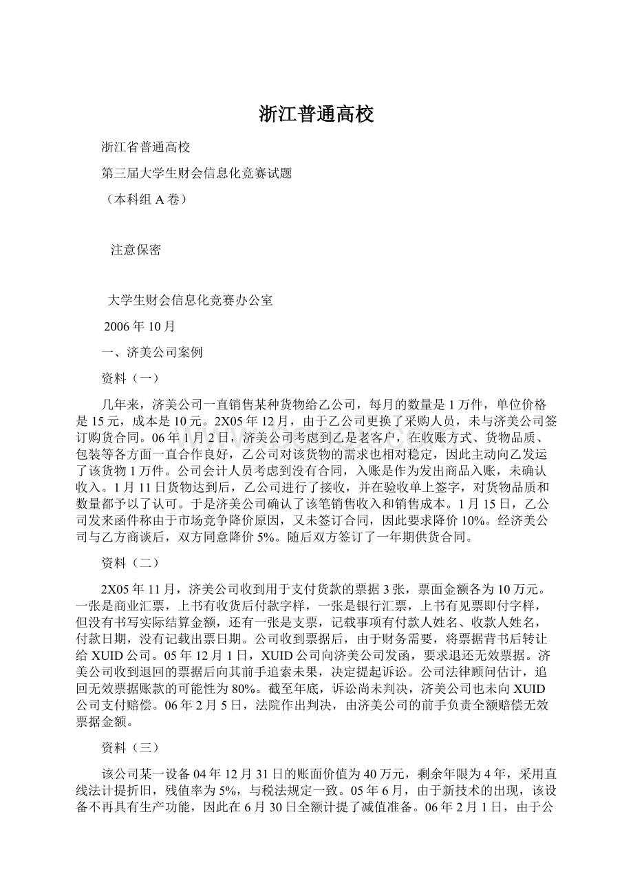 浙江普通高校Word格式文档下载.docx_第1页