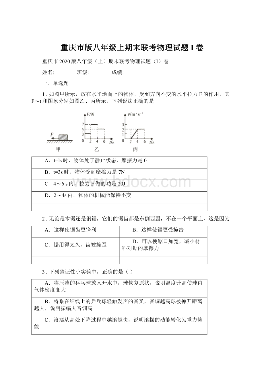 重庆市版八年级上期末联考物理试题I卷Word格式.docx_第1页