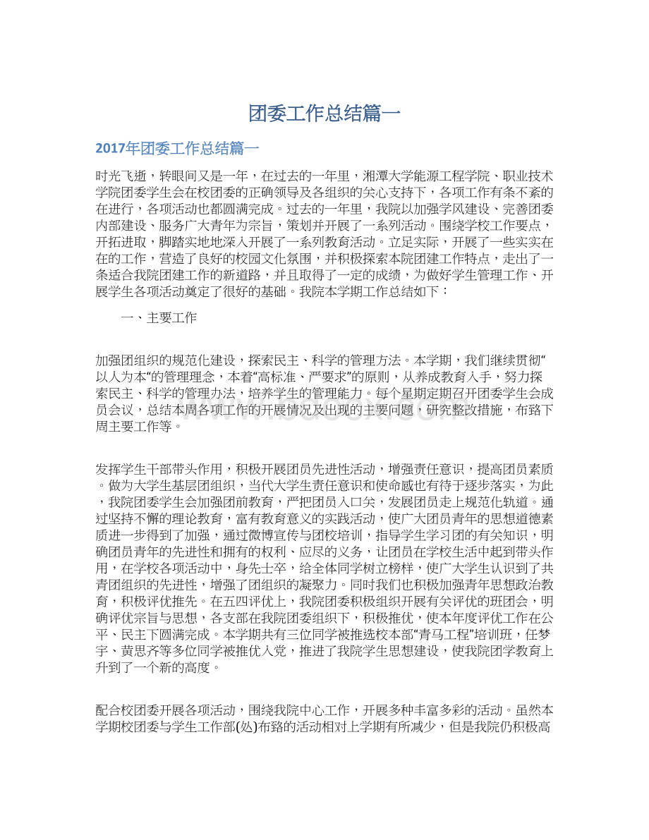 团委工作总结篇一.docx_第1页