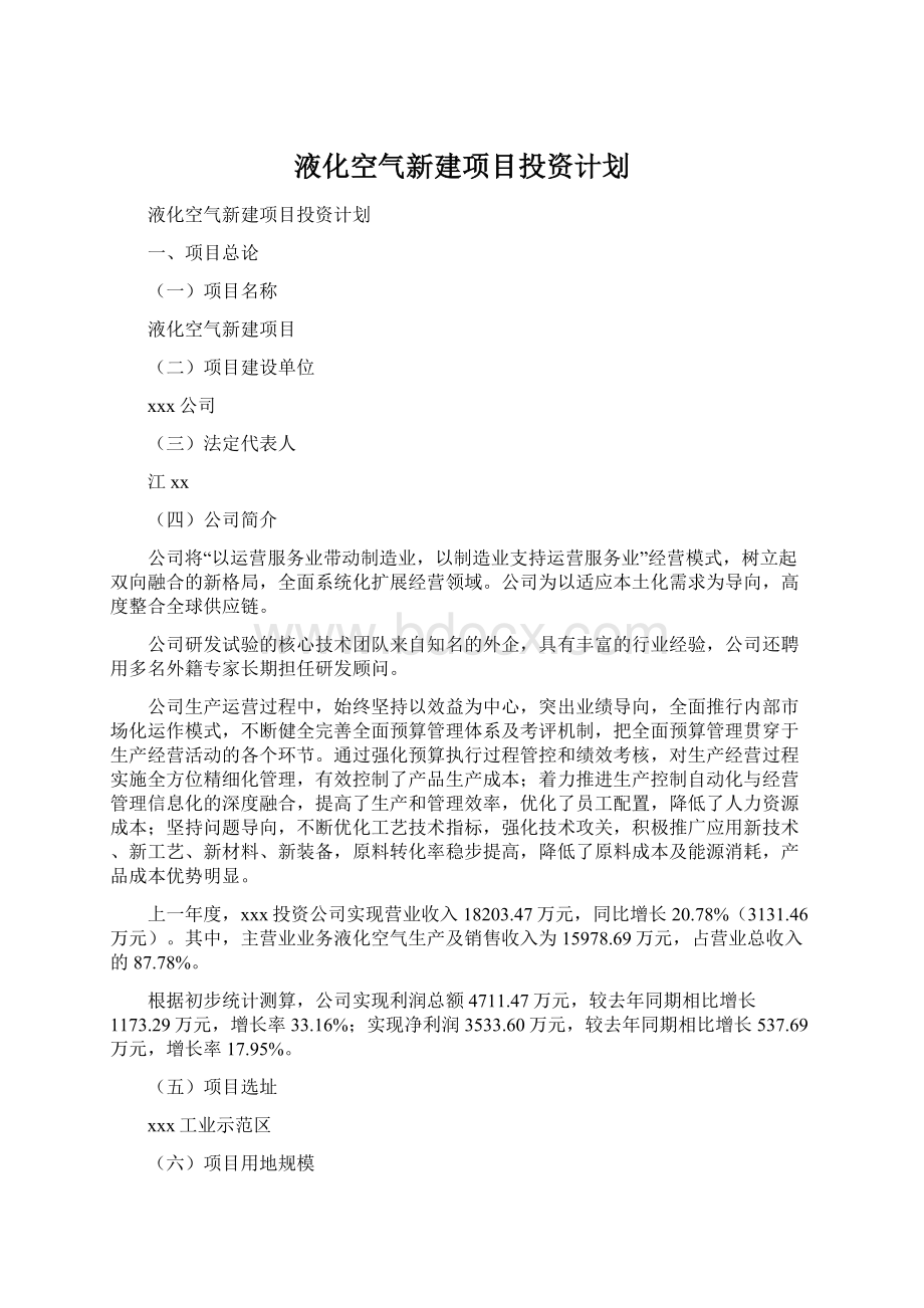 液化空气新建项目投资计划.docx