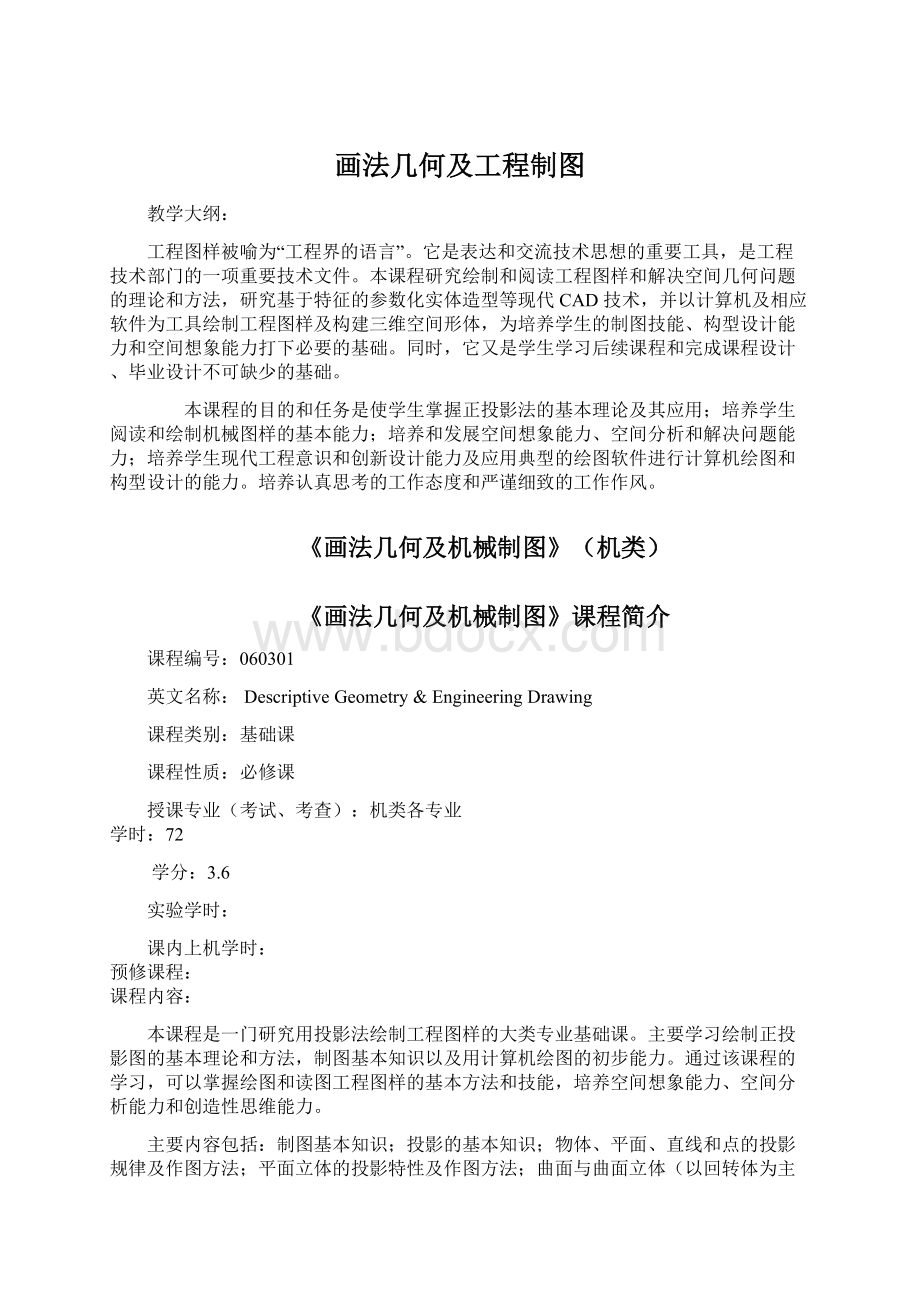 画法几何及工程制图Word文档格式.docx_第1页