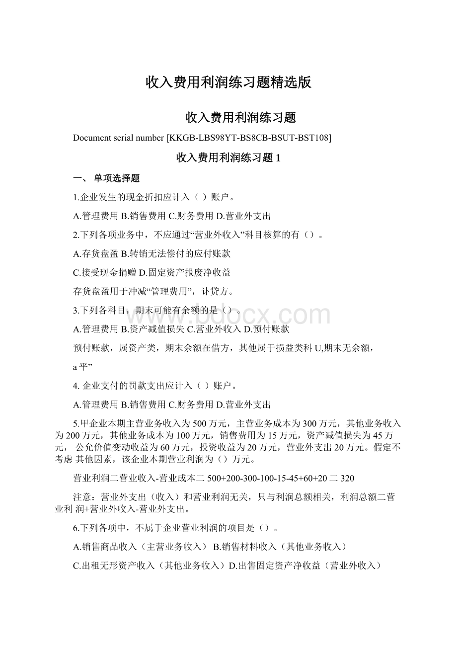 收入费用利润练习题精选版Word格式文档下载.docx_第1页