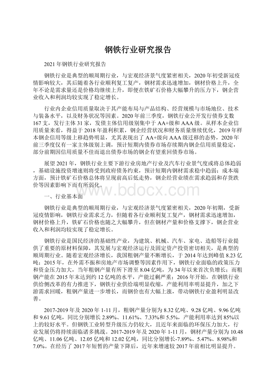 钢铁行业研究报告Word文档格式.docx_第1页