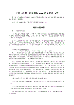 优质文档刑法案例事件word范文模板 23页文档格式.docx