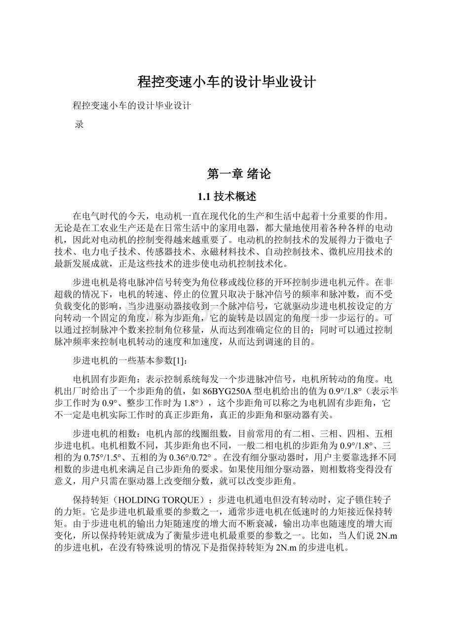 程控变速小车的设计毕业设计Word文件下载.docx