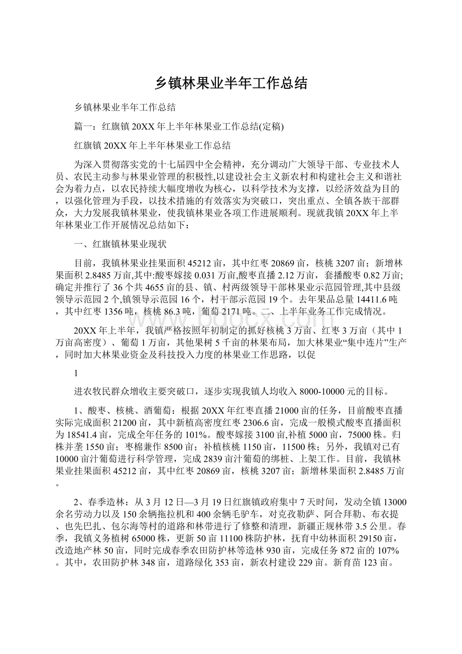 乡镇林果业半年工作总结.docx_第1页